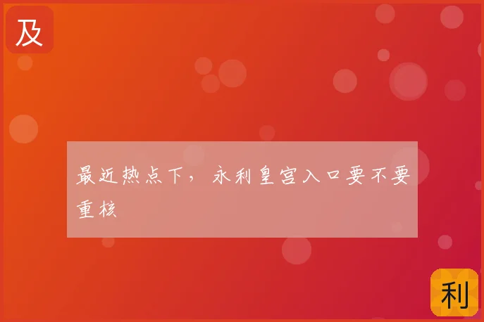 最近热点下，永利皇宫入口要不要重核