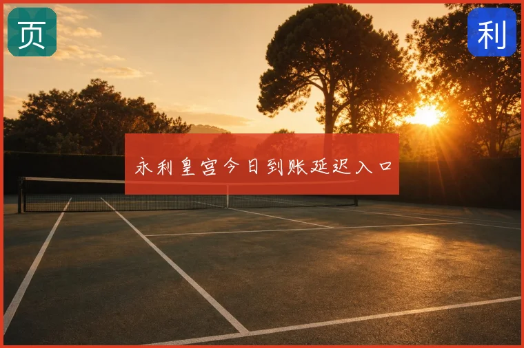永利皇宫今日到账延迟入口