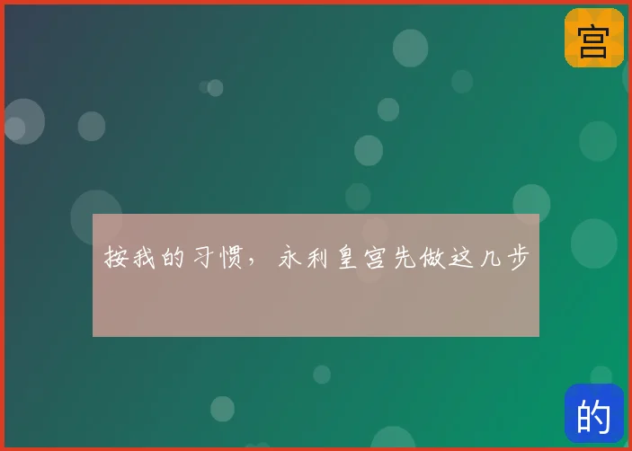 按我的习惯，永利皇宫先做这几步