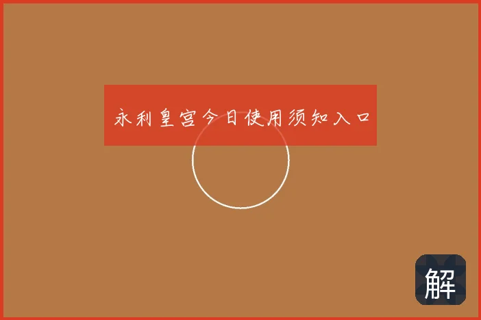 永利皇宫今日使用须知入口