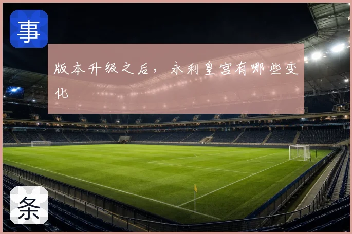 版本升级之后，永利皇宫有哪些变化